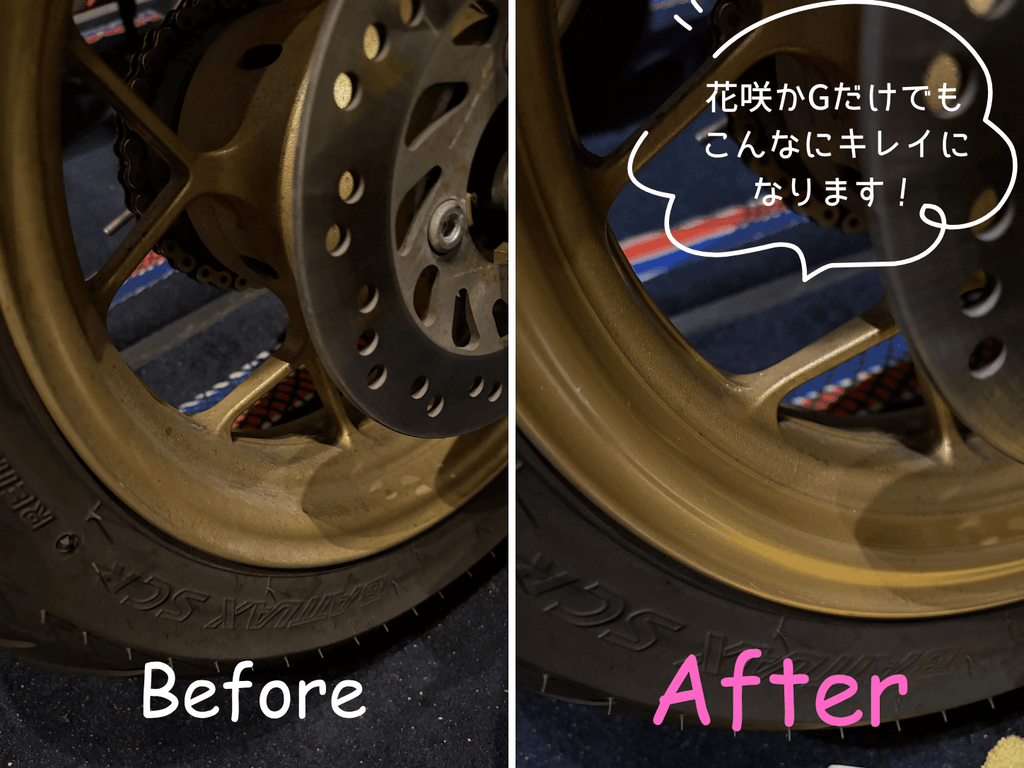 花咲かGで磨く前と後のグロムのゴールドホイール