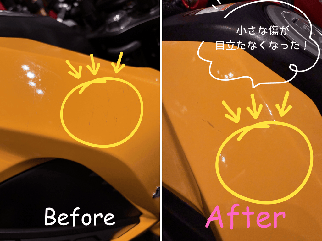 花咲かGで磨く前と後の黄色いカウルの小傷