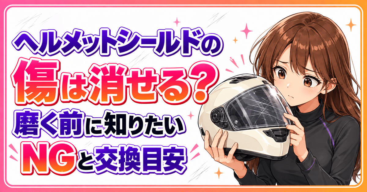 ヘルメットシールドの傷は消せる？磨く前に知りたいNGと交換目安